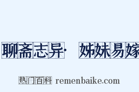 聊斋志异·姊妹易嫁是什么意思的图片